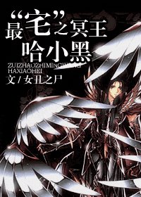 (希臘神話同人)最“宅”之冥王哈小黑