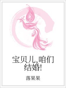宝贝儿,咱们结婚!