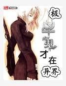 《极牛鬼才在异界》