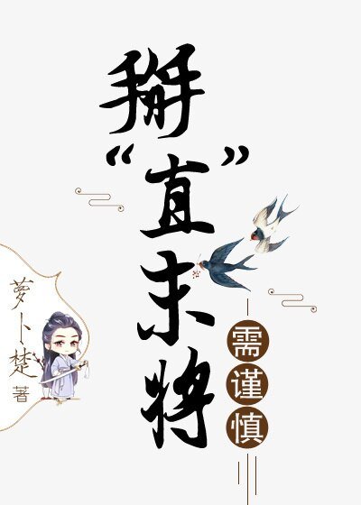 掰“直”末将需谨慎