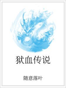 獄血傳説