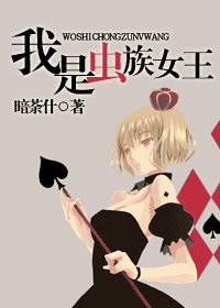 我是蟲族女王