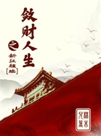 《(BG/综同人)敛财人生之新征程》