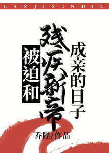 被迫和殘疾新帝成親的日子