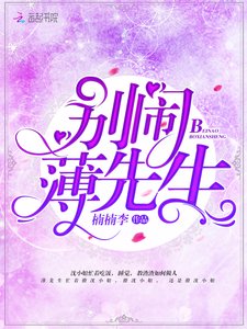 別鬧,薄先生!