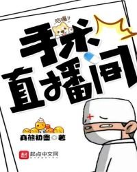 手術直播間