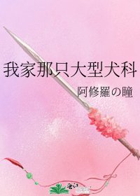 我家那隻大型犬科