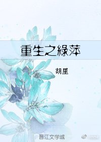 《重生之绿萍》