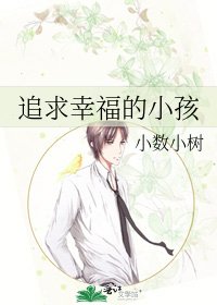 追求幸福的小孩