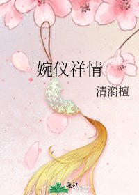 婉儀祥情