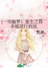 《(一帘幽梦)重生之将幸福进行到底》