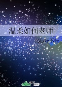 温柔如何老師