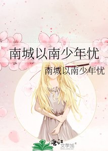 南城以南少年憂