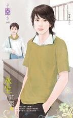 《永生(守岁之三)》