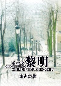 重生之黎明