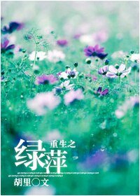 （BG-一帘幽梦同人）重生之绿萍