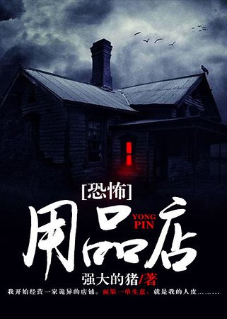 恐怖用品店