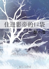 住进影帝的口袋