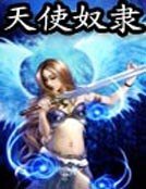 天使奴隶