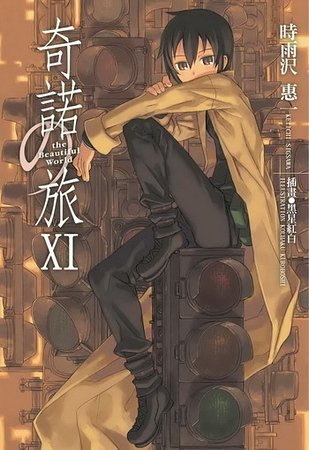 奇诺之旅