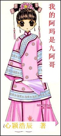 我的阿玛是九阿哥