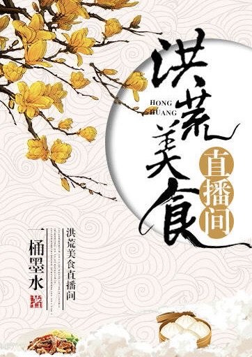 洪荒美食直播间