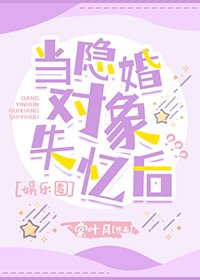 當隱婚對象失憶後[娛樂圈]