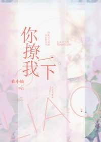 你撩我一下/爱你时空气很甜