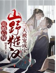 退婚後嫁山野糙漢，三天被寵成寶