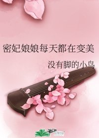 密妃娘娘每天都在变美