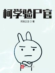 （柯南同人）柯学验尸官