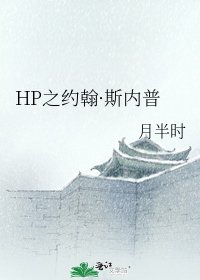 HP之约翰·斯内普