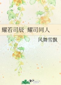 耀若司辰 耀司同人