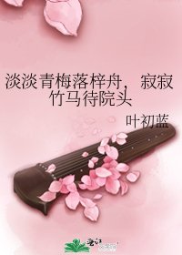 淡淡青梅落梓舟，寂寂竹馬待院頭