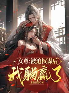 女尊：被迫權謀後我躺贏了/九皇女又美又颯，瘋批病嬌都愛上