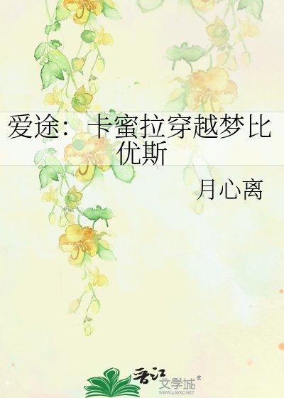 愛途：卡蜜拉穿越夢比優斯