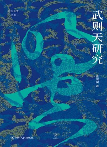 武則天研究（出版書）