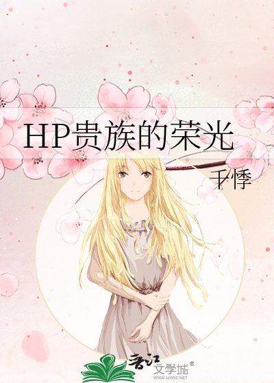 HP貴族的榮光