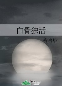 白骨独活